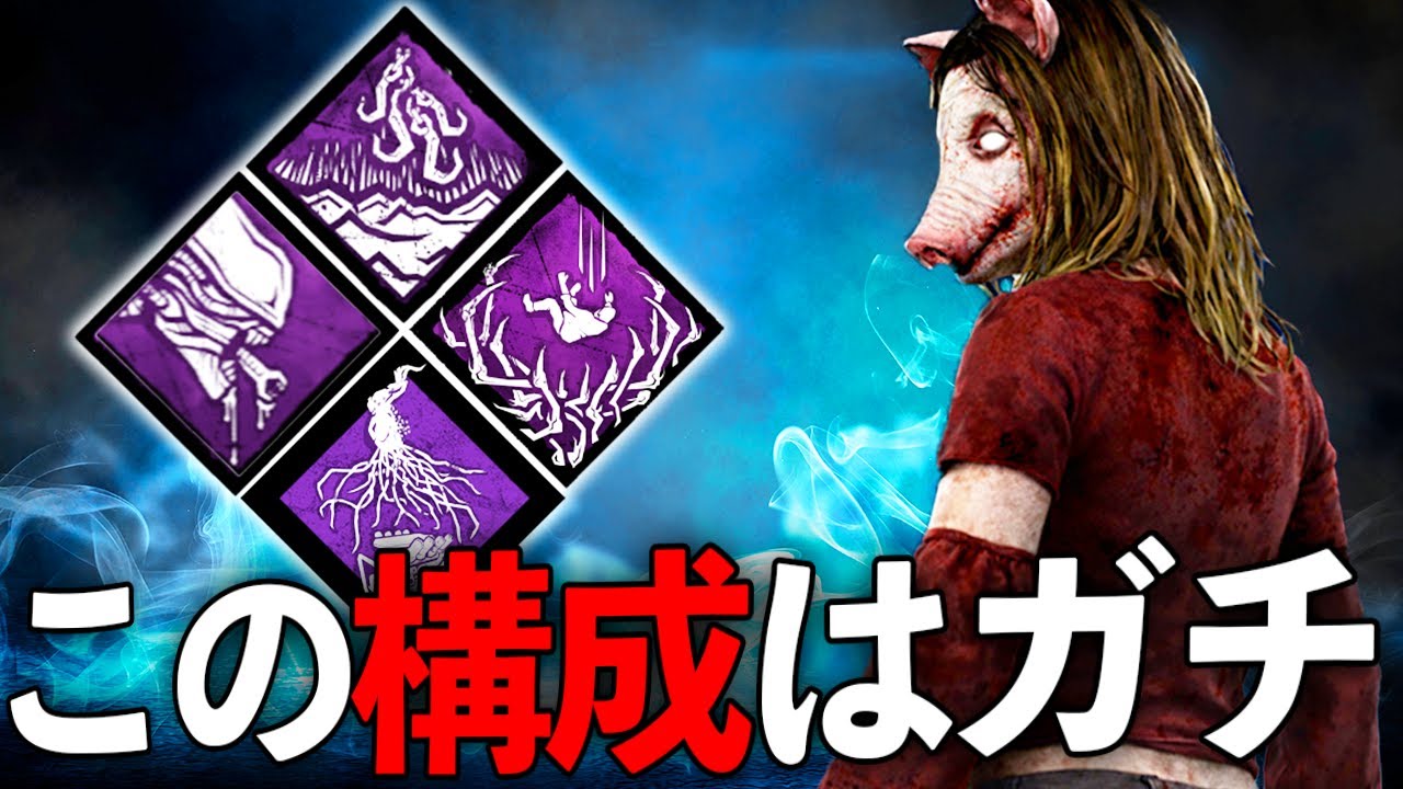 遅延もちゃんとしつつサバイバーを叫ばせて罠解除一生させない鬼畜ピッグ【DBD】【Dead by Daylight】