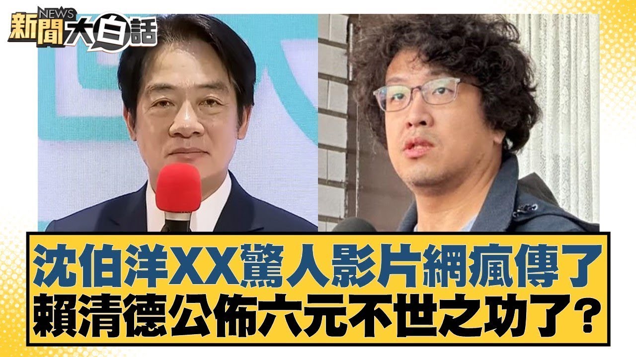 沈伯洋XX驚人影片網瘋傳了 賴清德公佈六元不世之功了？【#新聞大白話】20260121 2｜#鄭村棋 #李永萍 #董智森 @tvbstalk