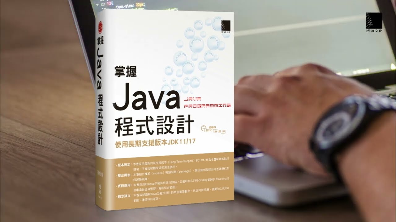 掌握Java程式設計：使用長期支援版本JDK11/17