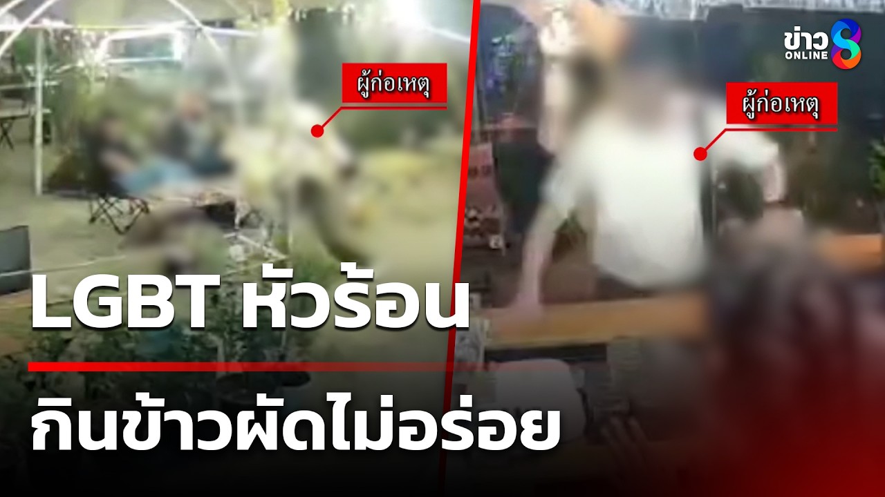 LGBTหัวร้อนข้าวผัดไม่อร่อยอาละวาดแหลก | 11 มี.ค. 69 | คุยข่าวเช้าช่อง8