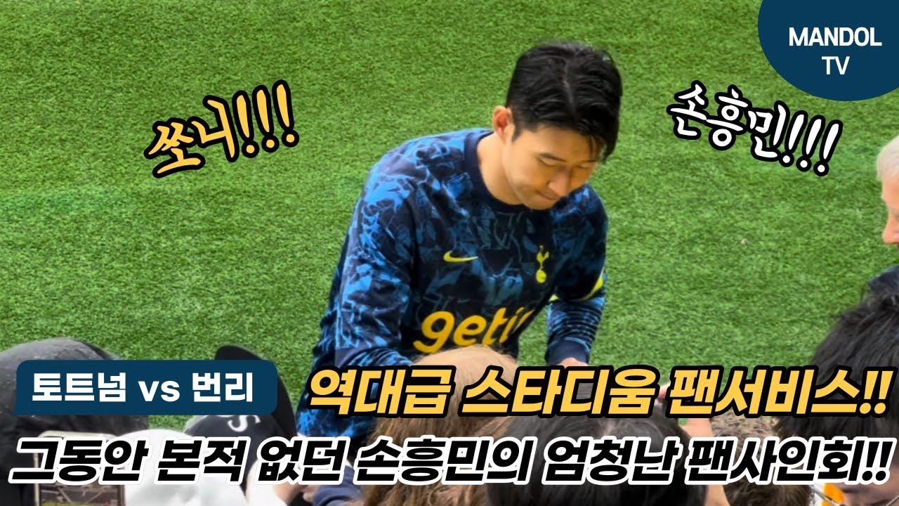 손흥민이 한명 사인해주자 엄청나게 몰리는 팬들! 홈 마지막 경기에서의 역대급 팬서비스!!!