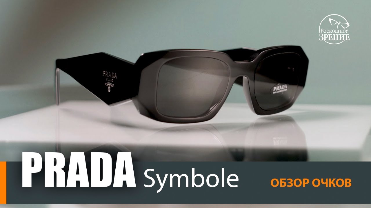 Солнцезащитные очки Prada Simbole | Обзор очков коллекции Роскошного зрения