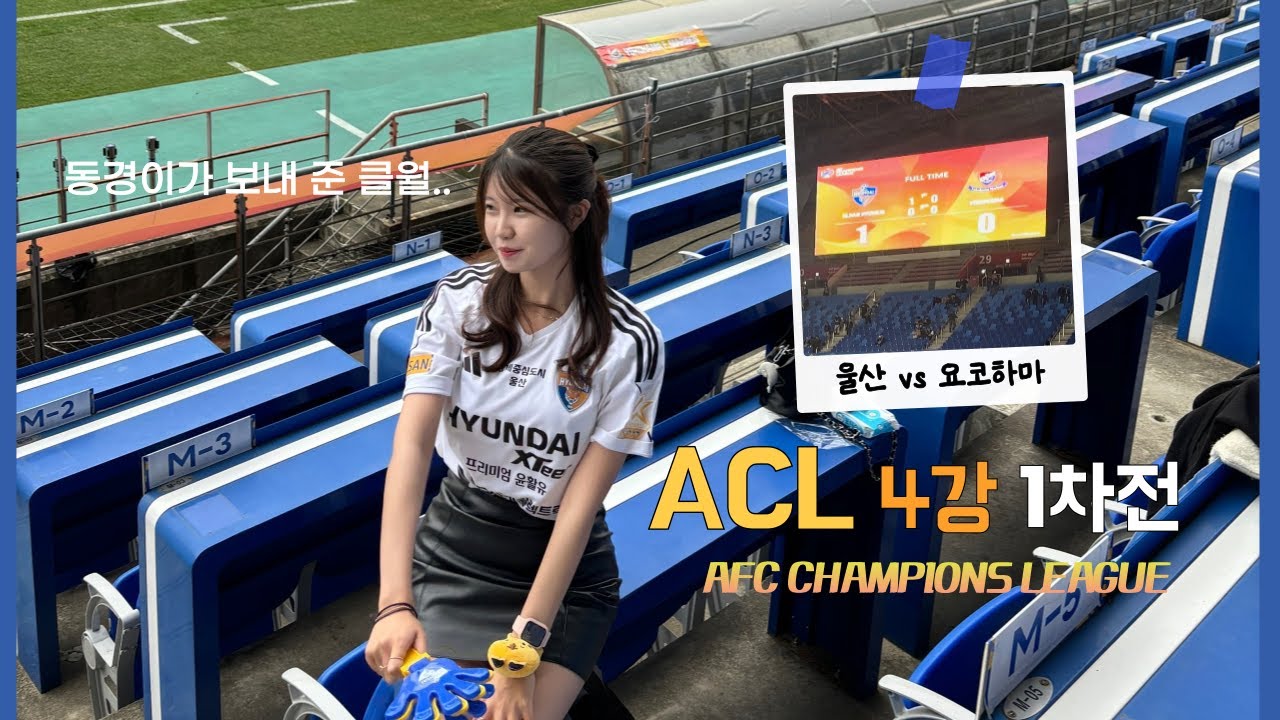 🐯#울산hd #vlog | AFC 챔피언스리그 4강 1차전 | K리그 최초 클럽 월드컵 자력 진출 !! | 동경이가 준 값진 선물 ... 🫡 | 기억해YOO