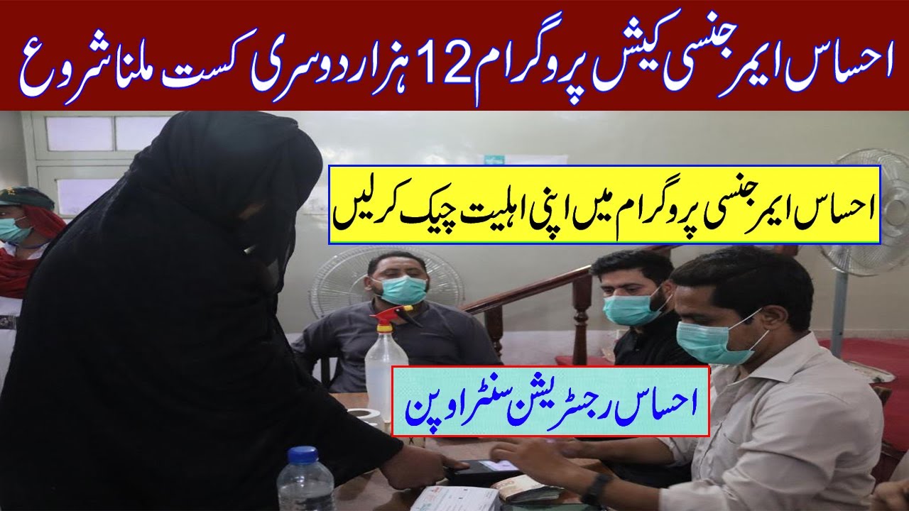 ehsaas kafalat program 2021 || ehsaas emergency cash program || ehsaas program 2021 || ehsas program