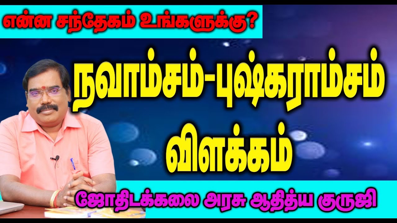 Navamsa- Pushkaramsa  - நவாம்சம்- புஷ்கராம்சம் விளக்கம்.#adityaguruji