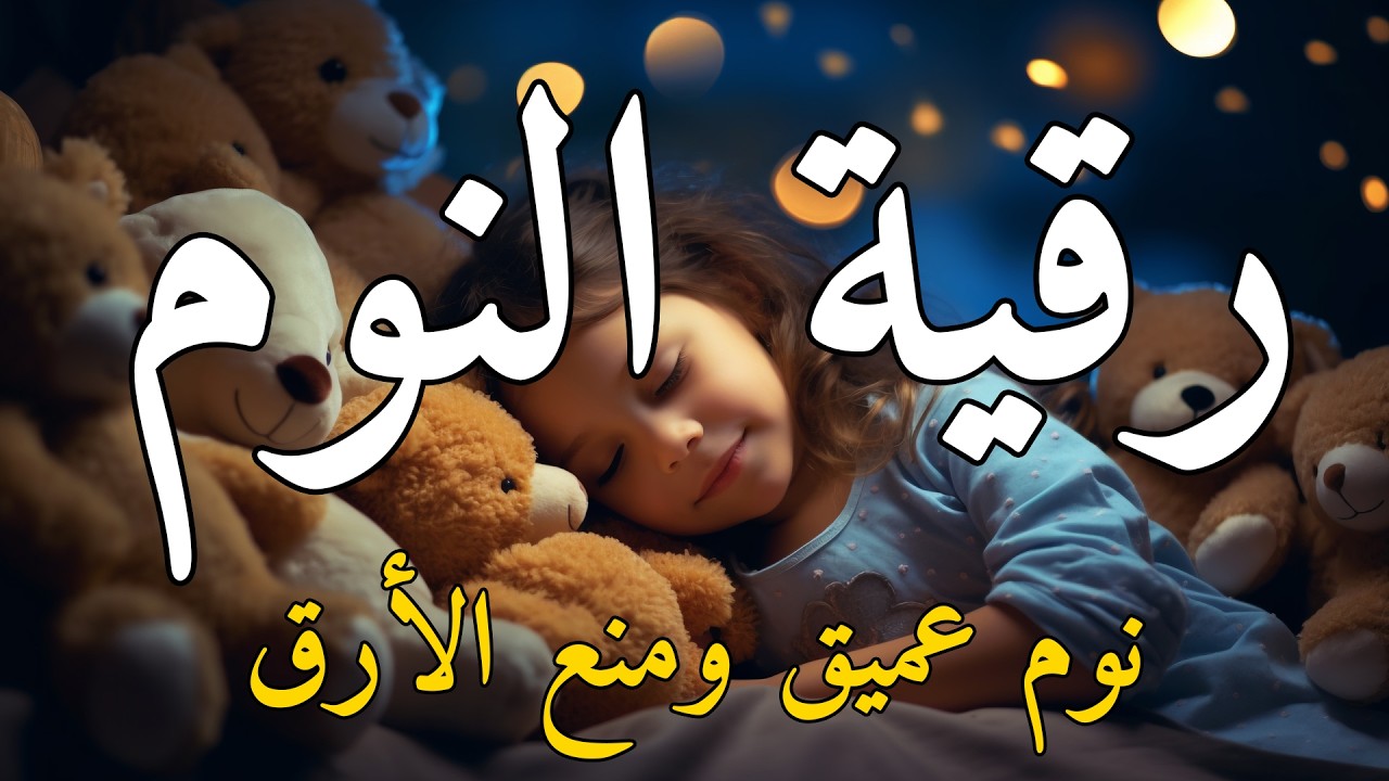 اذكار النوم#لنوم هادئ مريح بدون قلق حفظ من العين والحسد ومن الشيطان تلاوه خاشعة %%%