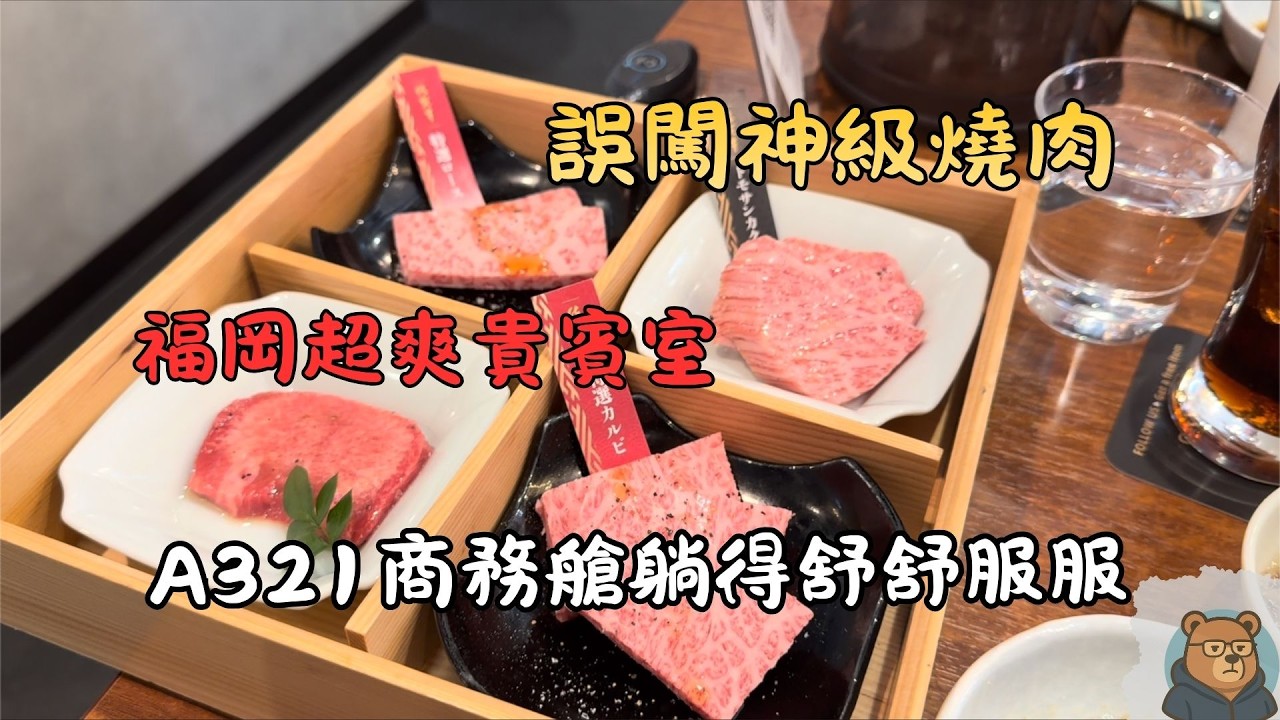 福岡最後一天竟然吃到神級燒肉！誤打誤撞闖進人氣佐賀牛名店｜Full Full麵包排隊實測｜福岡機場新航廈＋貴賓室全紀錄 ｜華航A321neo商務艙｜【跟著熊出沒】