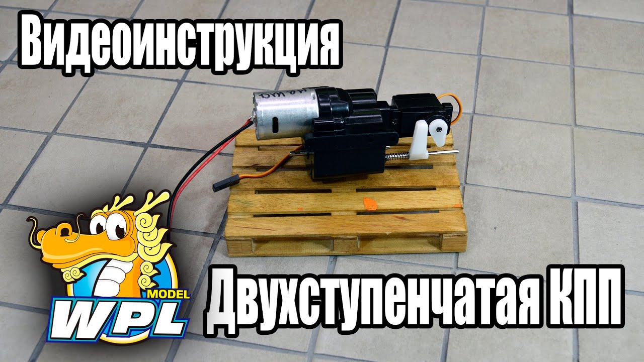 #WPL Видеоинструкция - Двухступенчатая КПП! ENG SUB.
