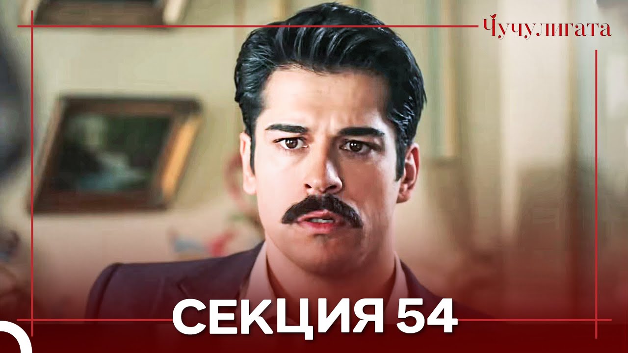 Чучулигата Cekция 54 (Дублирано на български)