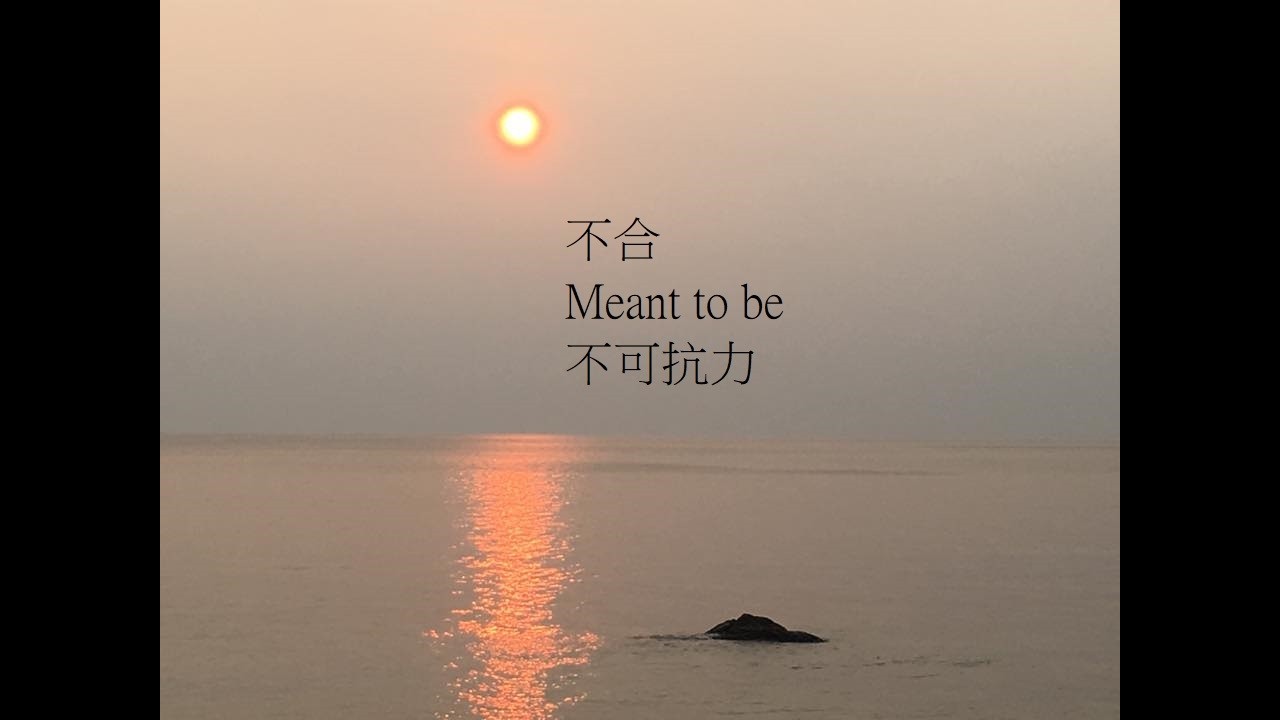 不合/Meant to be/不可抗力