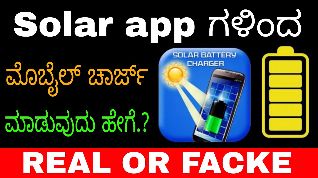 ಈ Solar app ಗಳಿಂದ ಮೊಬೈಲ್ ಗಳನ್ನ charging ಮಾಡಬಹುದಾ | solar mobile charging apps @publictechworld
