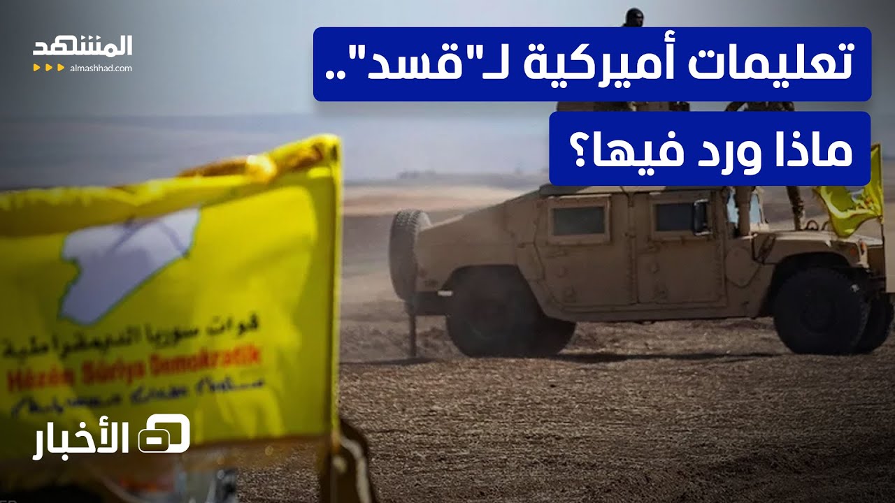 تعليمات أميركية جديدة لـ"قسد" بشأن تطورات حلب.. إليك التفاصيل! - نشرة اليوم