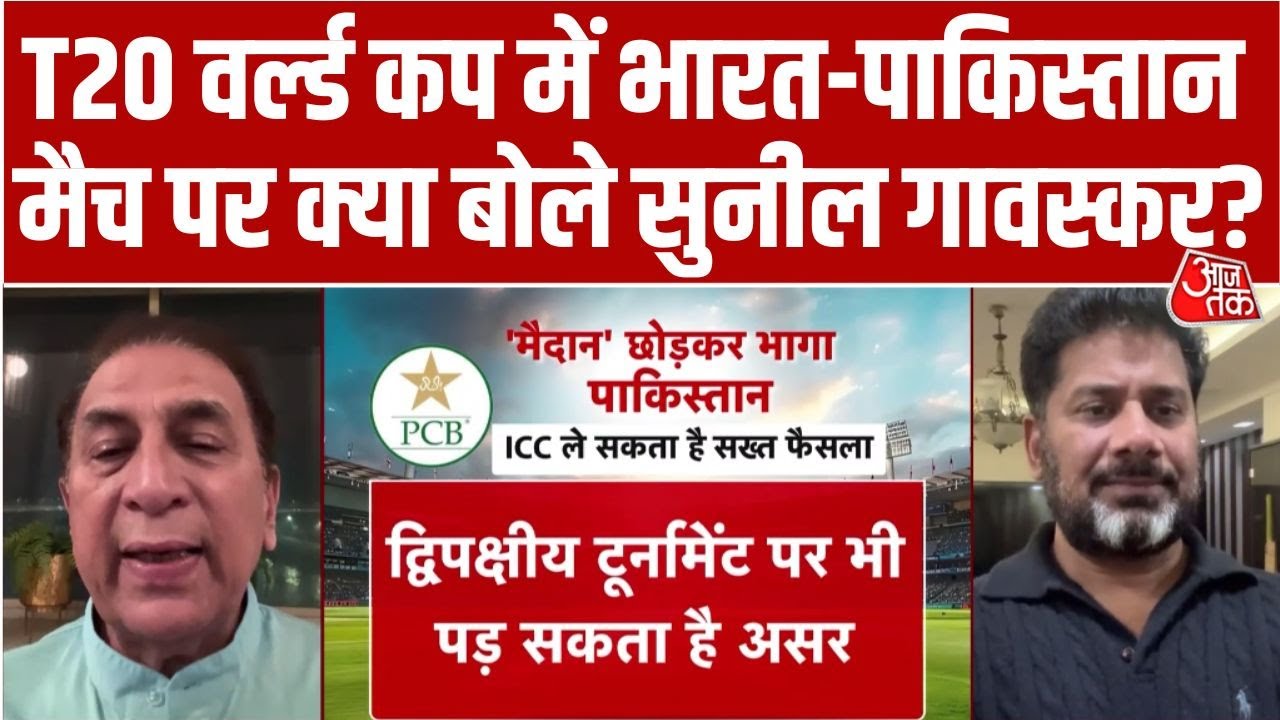 T20 World Cup में Pakistan के India के साथ Match नहीं खेलने के फैसले पर क्या बोले Sunil Gavaskar?