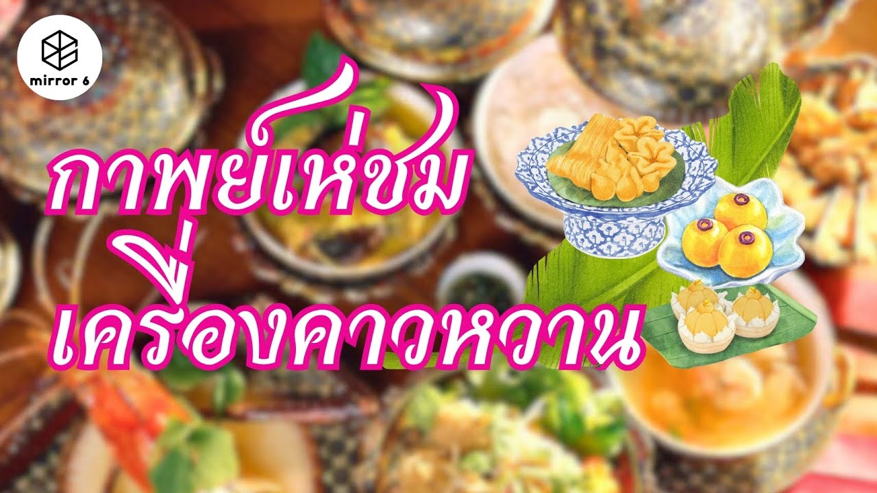 กาพย์เห่ชมเครื่องคาวหวาน ผสานอาหารชาวบ้านและชาววัง | กระจกหกด้าน ตอน “สำรับในกาพย์เห่รัชกาลที่ ๒