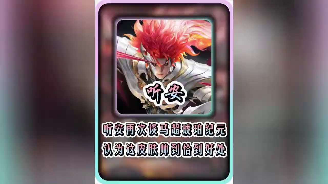 听安再次浅谈马超琥珀纪元皮肤？【凤煌解说王者荣耀】