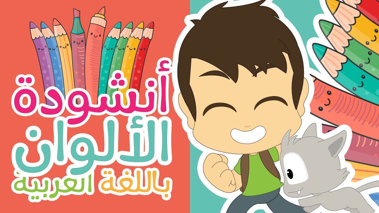 أغنية الألوان للأطفال بدون موسيقى | أنشودة الألوان  مع زكريا &ndash; أناشيد الروضة للأطفال