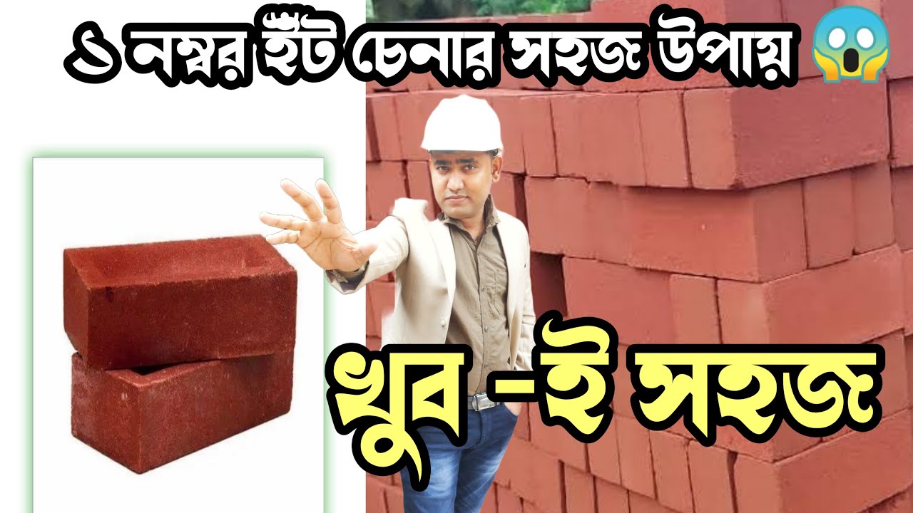 এখন 😱এক নম্বর ইঁট চেনা এতো সহজ ☺️classification of bricks | 1st class bricks | 2nd class brick