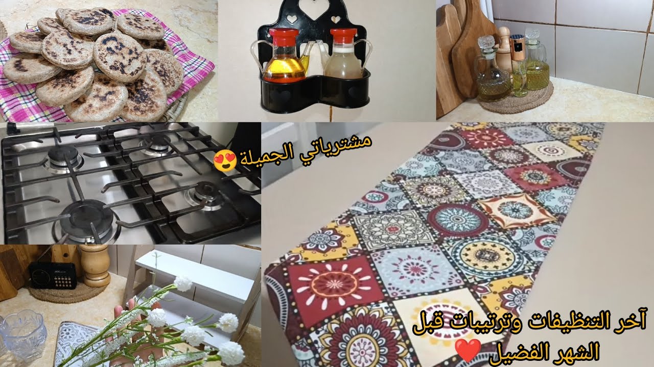 #مشترياتي للشهر الفضيل مع اللمسات والترتيبات الاخيرة استقبالا #رمضان_2026 مع كسرة الشعير بنتها 🤤 توب