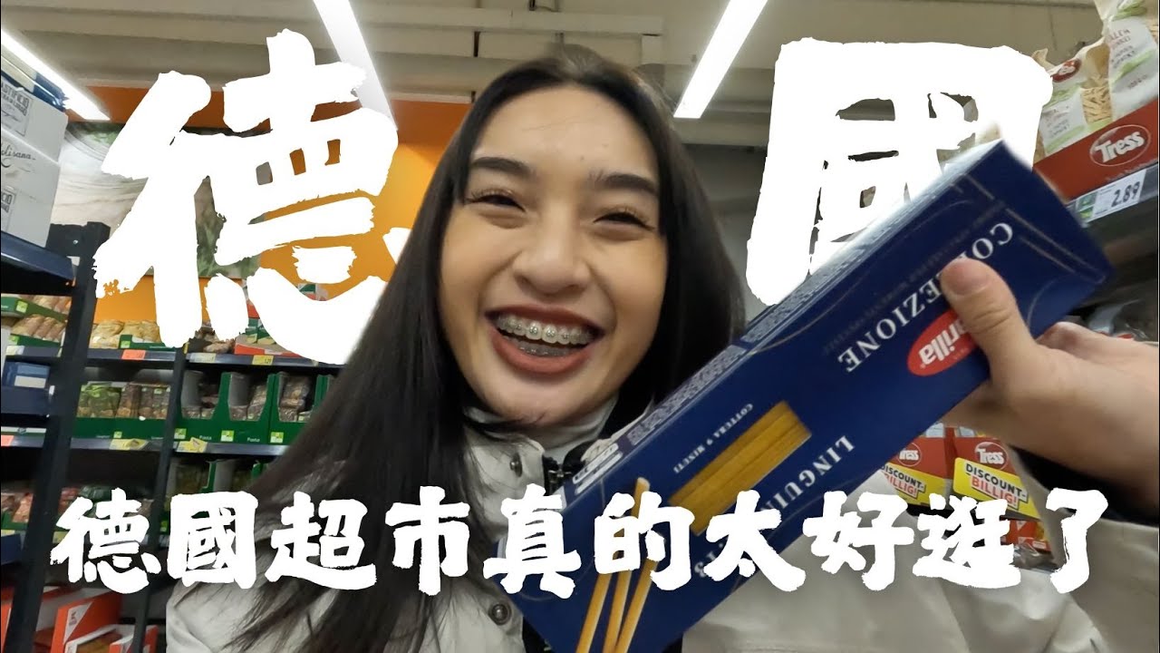 【德國留學日常】德國超市必買清單🛒！Aldi/Edeka/Kaufland 實測：超便宜哈根達斯、高蛋白麵包、還有這款神級優格！