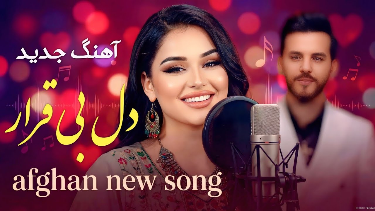 آهنگ شاد عاشقی- دل بی قرار / با آواز فراحناز/ FARAHNOZ new song - Dil bi Qarar / Afghan song 