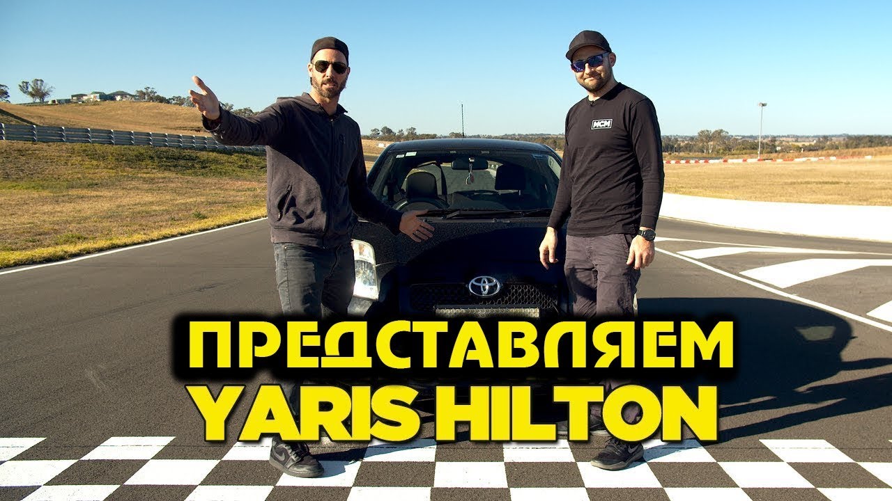 Представляем Ярис Хилтон! [BMIRussian]