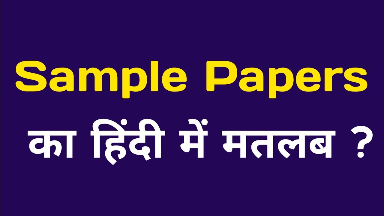 What is Sample papers ? | Sample paper kya hota hai ? | Sample papers means ?
