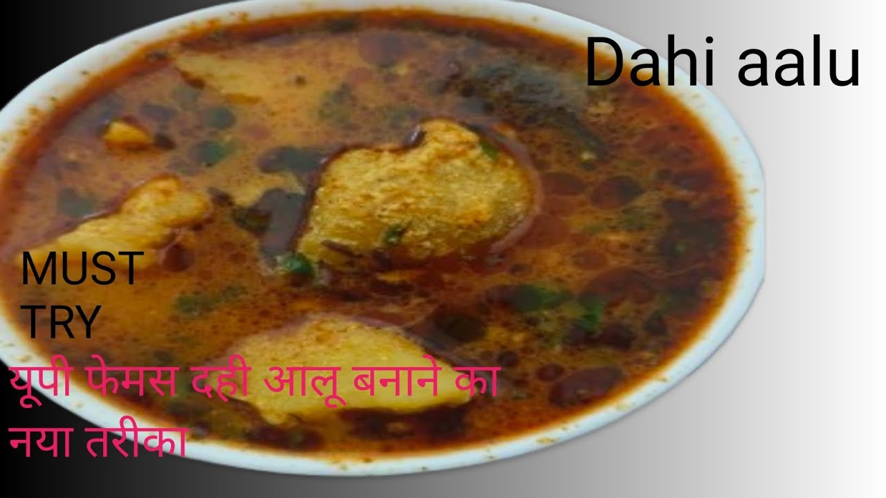Dahi aalu ki recipe.! दही आलू बनाने कानया तरीका! अब हर कोई करेगा तारीफ😋
