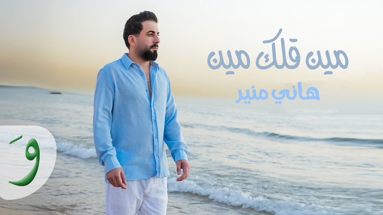 Hany Mouner - Min Allak Min [Official Music  Video] (2025) / هاني منير - مين قلك مين