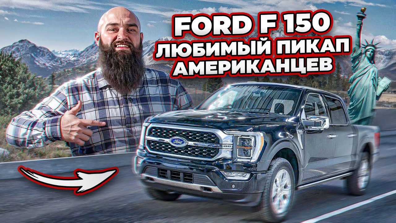 FORD F 150 LOBO PLATINUM  Самый популярный пикап в США! #ford #авто #f150 #макс#борода #пикап