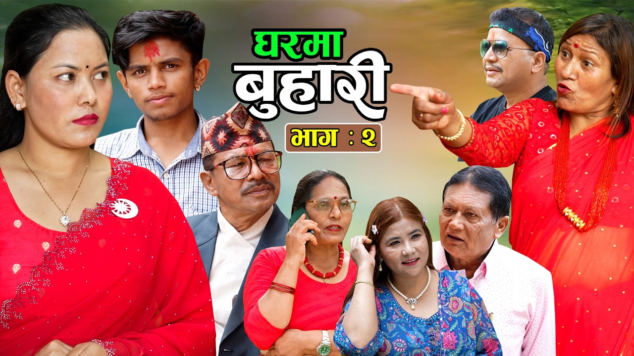 घरमा बुहारी भाग - ०२ || Gharma Buhari || Epi - 02 || New Nepali Latest Serial 2083.