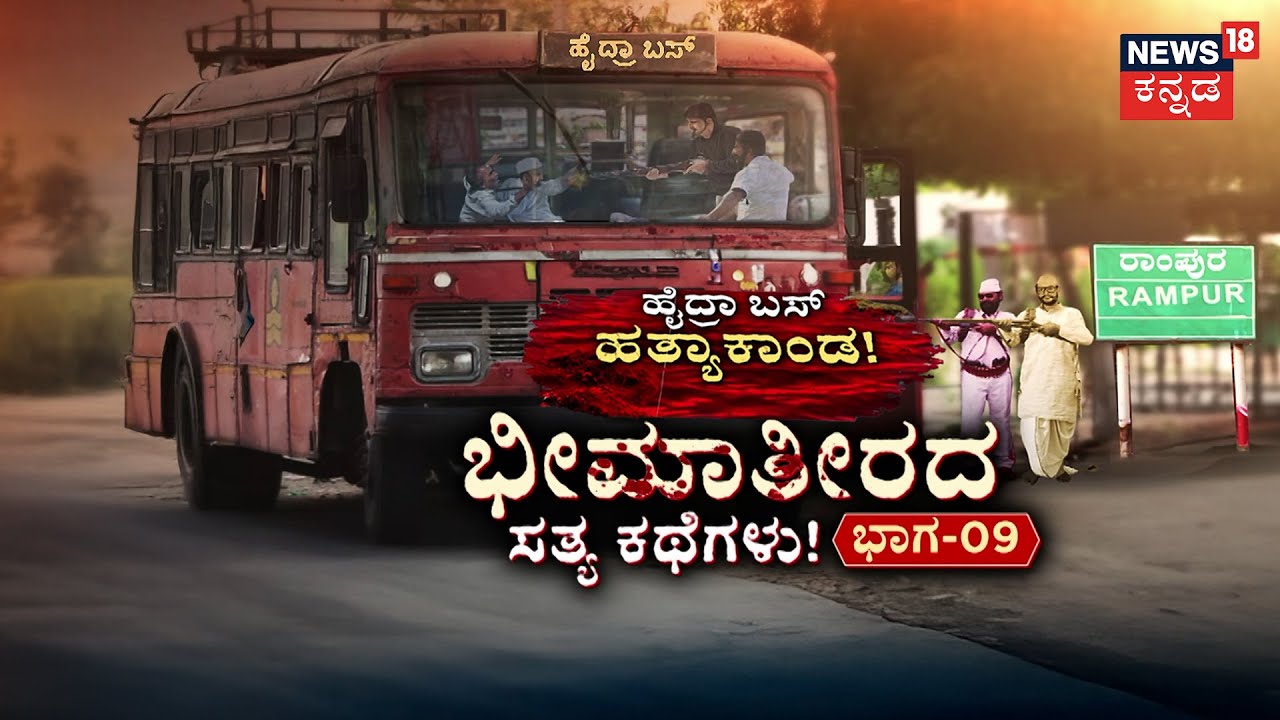 True Story of Bheema Theera | Episode 10 | ಹೈದ್ರಾ ಹತ್ಯೆಗೆ ಡೆಡ್ಲಿ ಪ್ರತೀಕಾರ! | Rampur | HydraBus