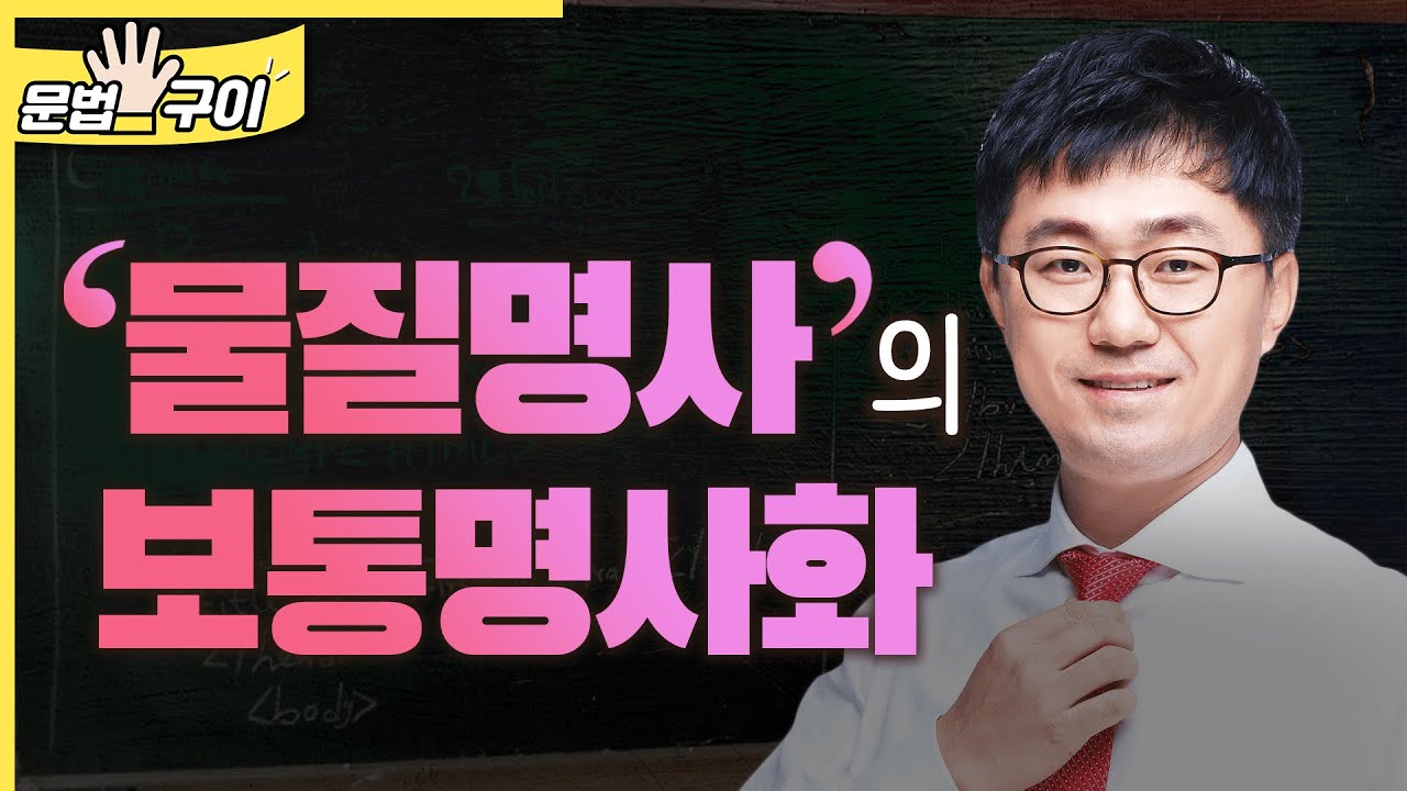 물질명사의 보통명사화 (1996)