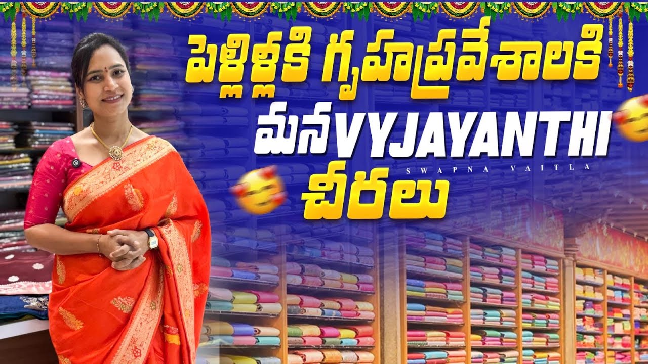 పెళ్లిళ్లకి గృహప్రవేశాలకి మన Vyjayanthi చీరలు@swapnavaitla