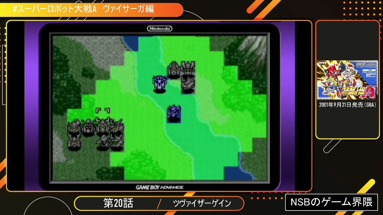 【発売順にプレイ】スーパーロボット大戦A  ヴァイサーガ編【GBA】20
