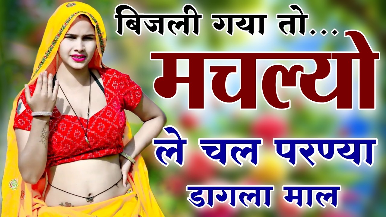 Kanaram thali meena song 2026 || Sukhlal matwas meena geet 2026 || Raju Gomladu Harishing dolan 2026