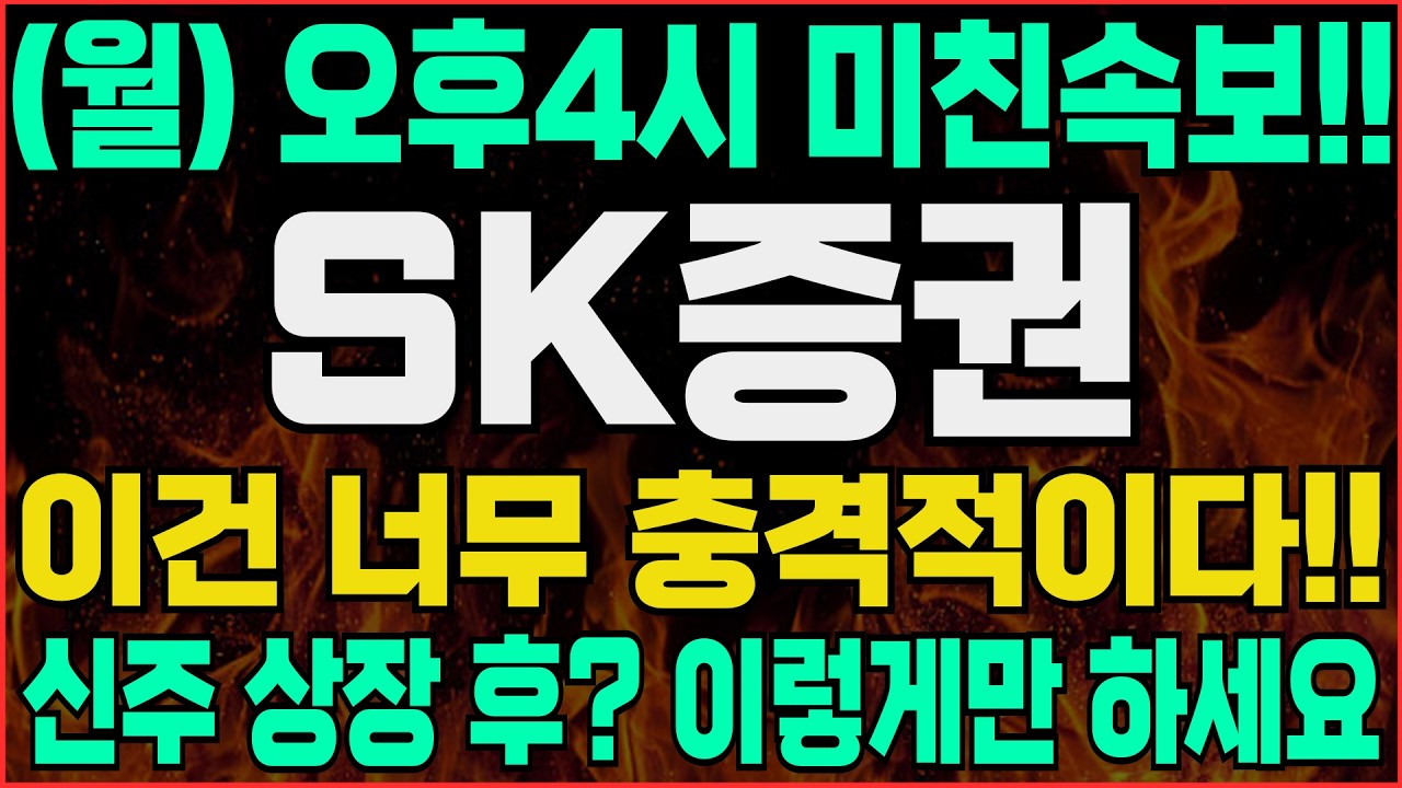 [SK증권 주가]-(월) 거래정지 하루 전.. 빠질 수밖에 없었던 이유. 그러나 핵심은 이겁니다! #SK증권 #SK증권주가 #SK증권주가전망 #SK증권거래정지 #SK증권신주상장일