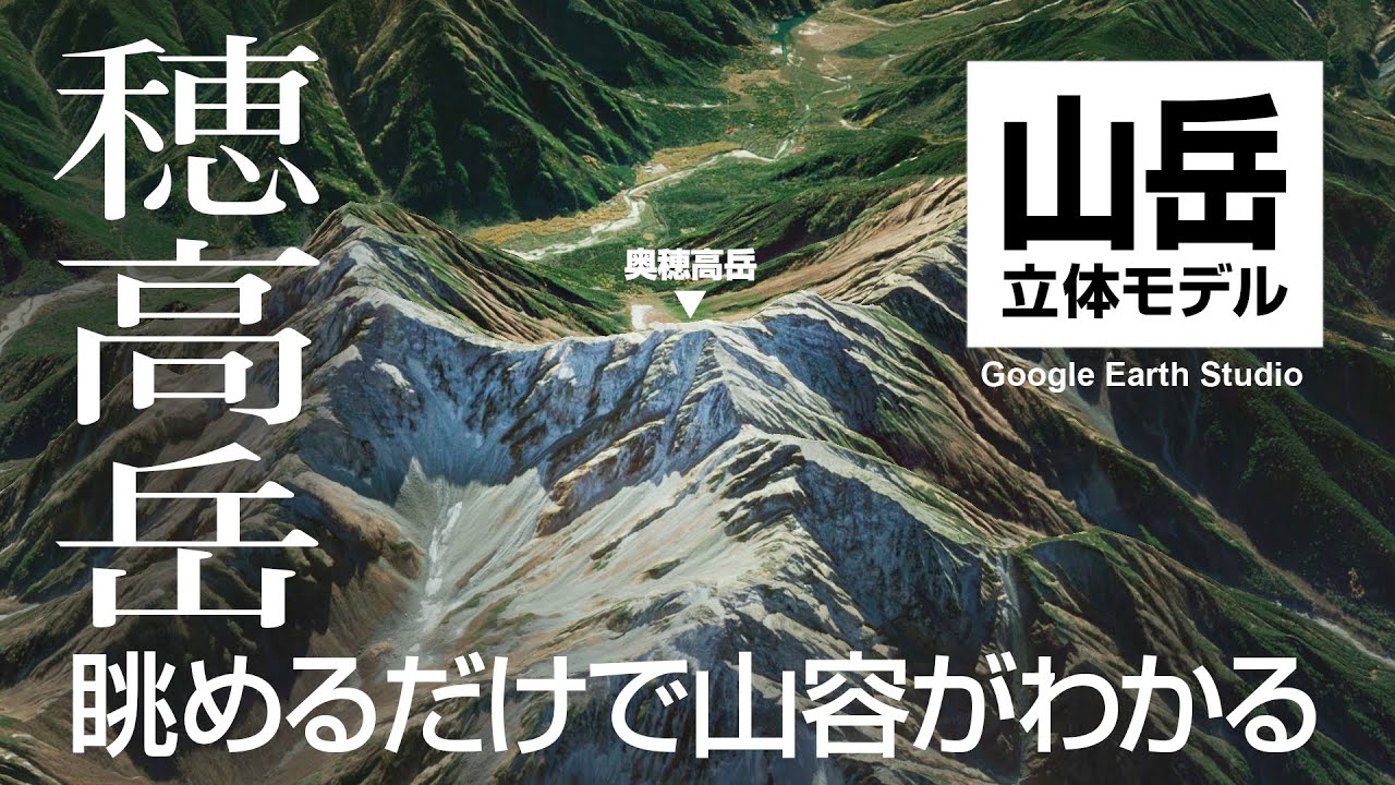【穂高岳】眺めるだけで山容がわかる 山岳立体モデル（山とドローン日記）Google Earth Studio