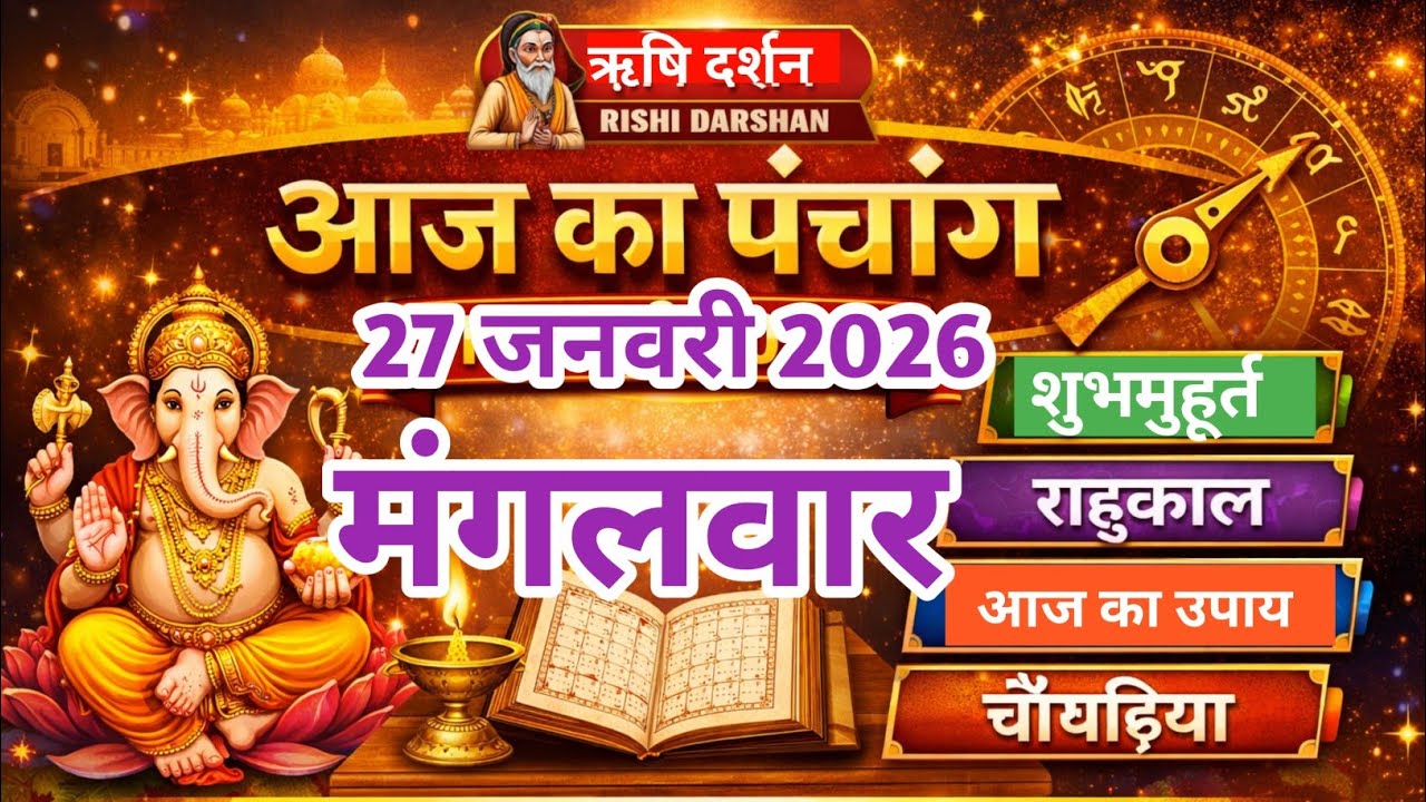 27 जनवरी 2026 का पंचांग||Aaj ka Panchang Rishi Darshan पंचांग आज की तिथि | शुभ मुहूर्त | राहुकाल |