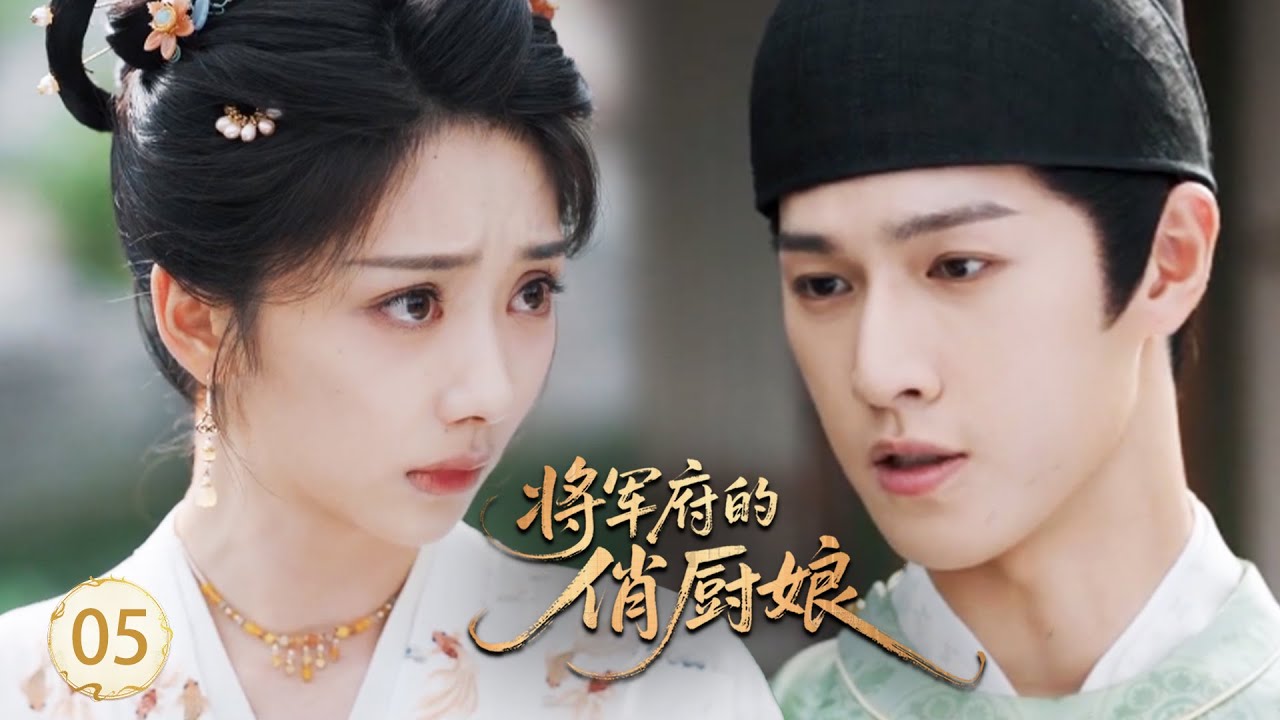 【将军府的俏厨娘EP5】現代小廚娘被當成姦細，誰料她一假哭，將軍瞬間心軟了！#王影璐 #李昀锐 #昌隆 #董思怡 #chinesedrama #任重 #drama