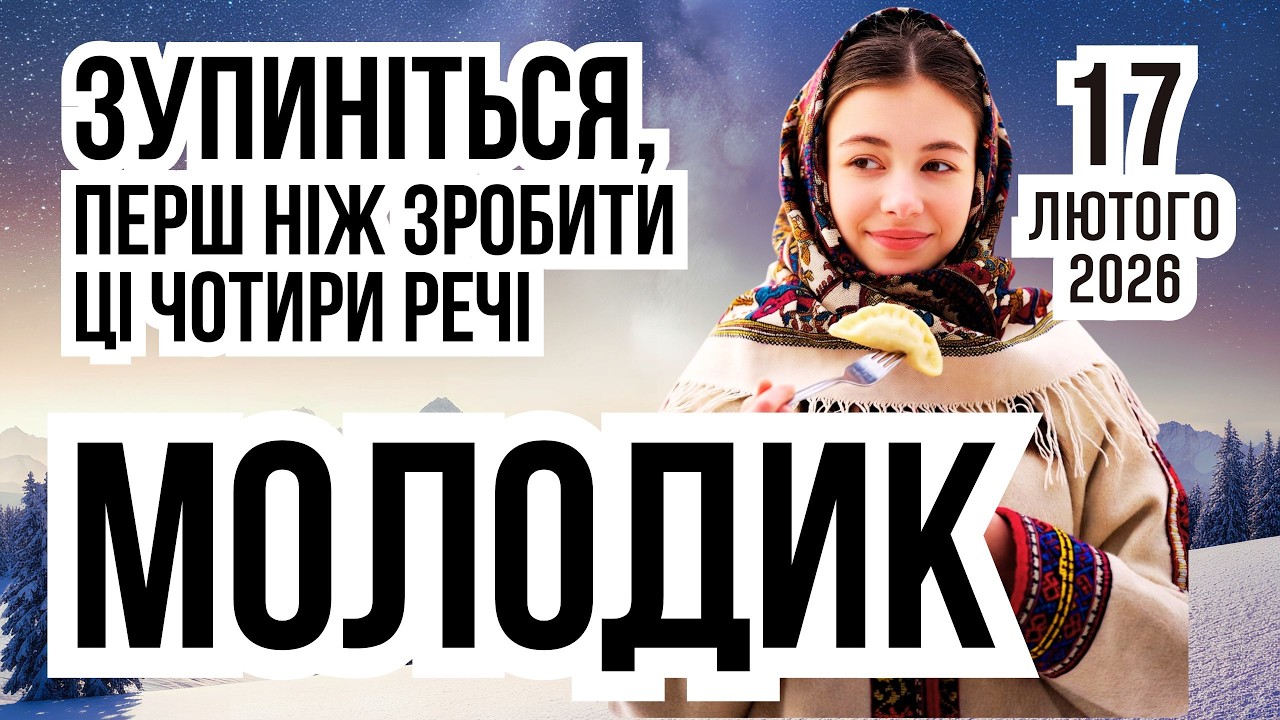 17 лютого 2026 Молодик. Яке сьогодні свято і що не можна робити. Іменини та прикмети погоди