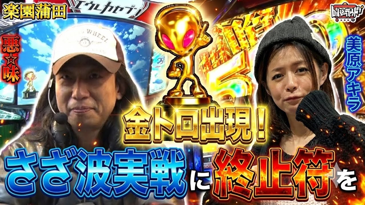 【byパチクラウド】狙いは完璧　ねだるな勝ち取れ！　楽園蒲田店♯5【悪☆味　美原アキラ】