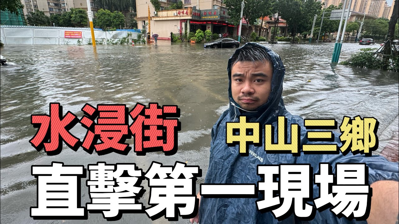 鬍鬚哥在中山三鄉直擊第一現場 | 讓各位港澳街坊朋友看看中山三鄉颱風天的真實情況#中山樓盤 #中山三鄉 #中山買房 #珠海買房 #鬍鬚哥講房