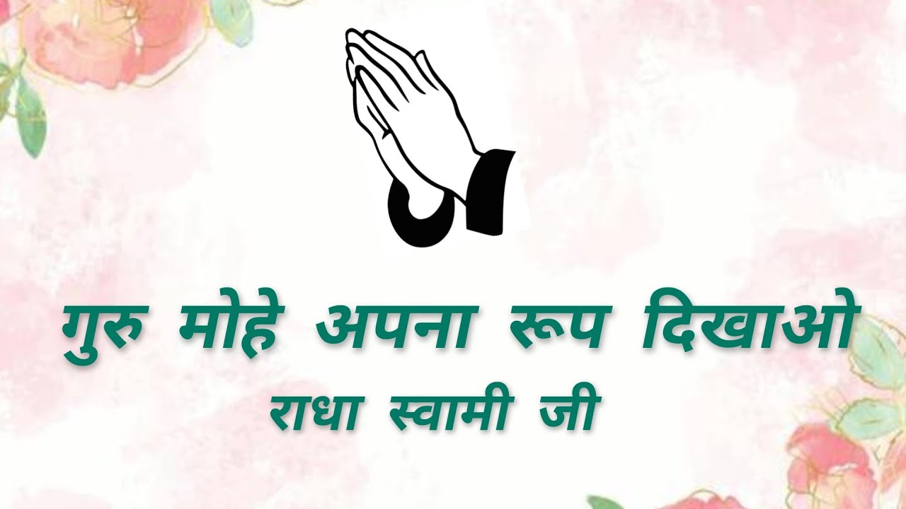 गुरु मोहे अपना रूप दिखाओ।। राधा स्वामी जी। शब्द#rssb #love #foryou #fyp #explore 