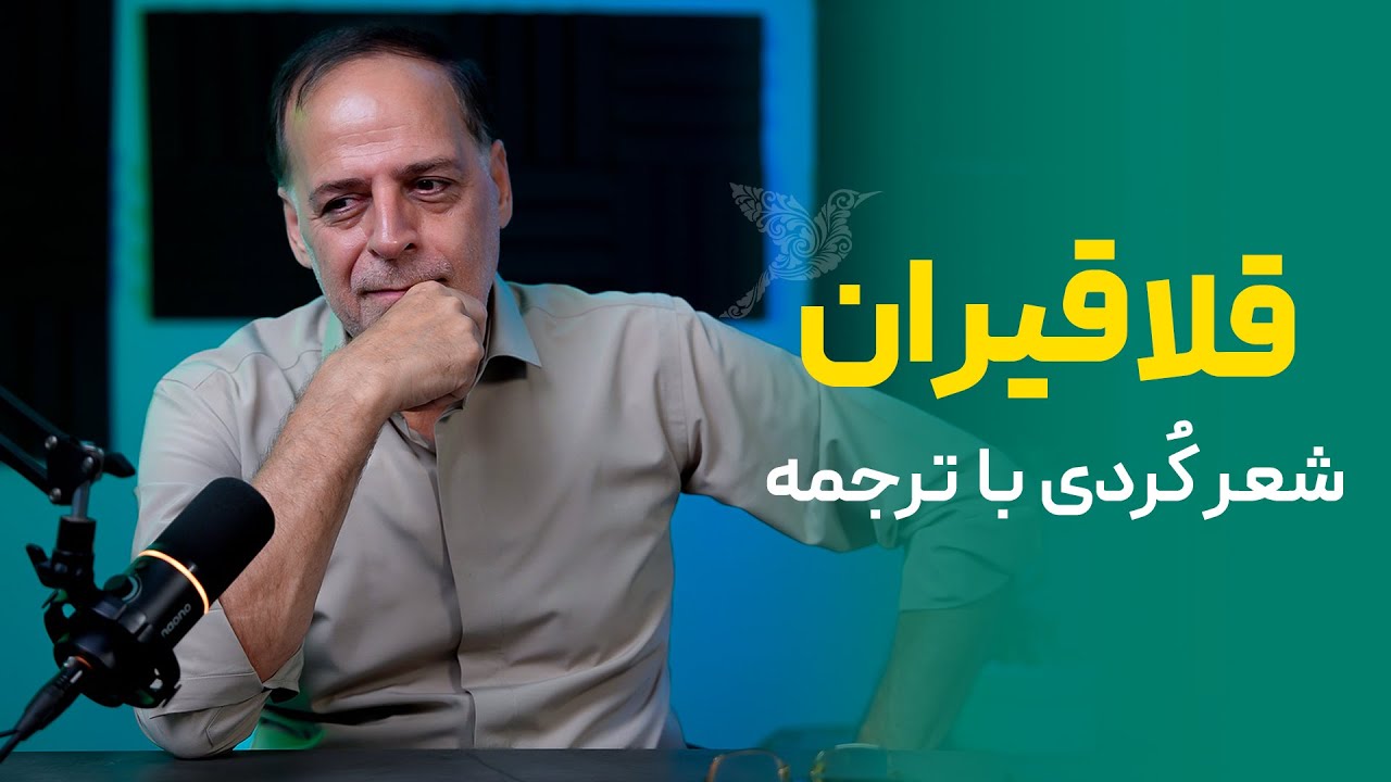 شعر کردی قلاقیران با ترجمه | عبدالجبار کاکایی