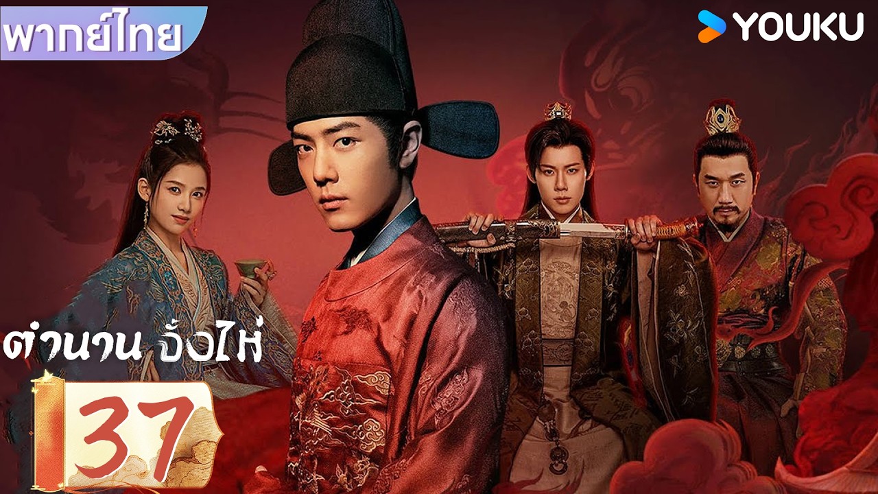 พากย์ไทย | ตำนานจั้งไห่ Legend of Zang Hai | EP37 | YOUKU | รับชมฟรี ช่วงเวลาจำกัด!