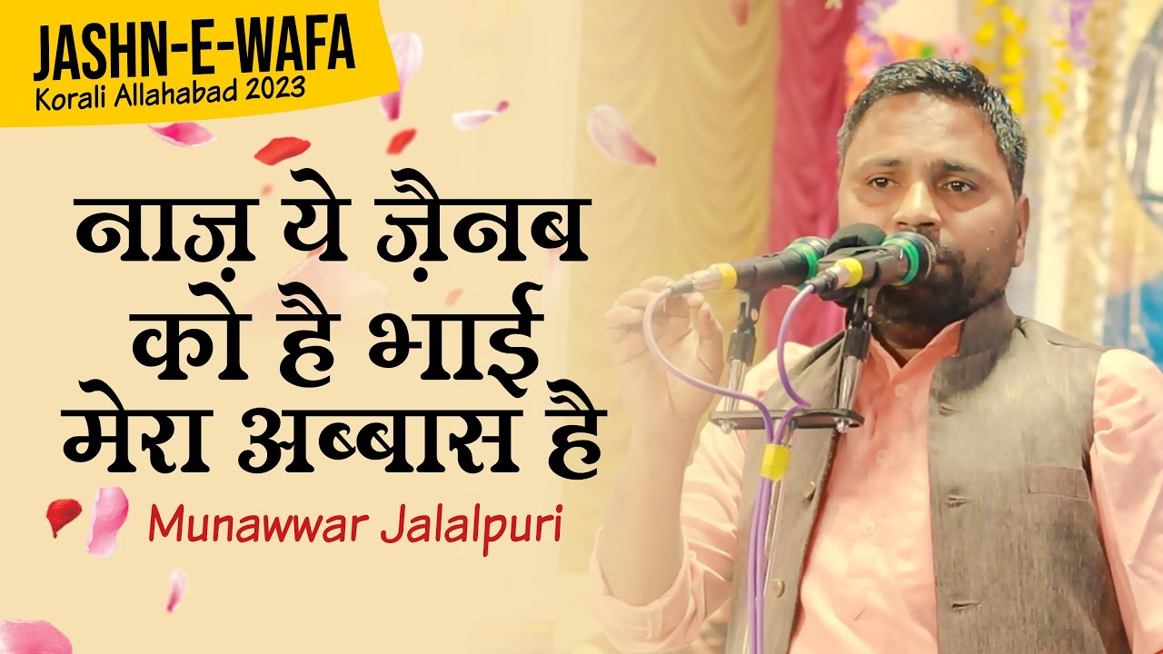 Munawwar Jalalpuri | Naaz Ye Zainab Ko Hai Bhai Mera Abbas Hai | Jashn-E-Wafa Korali Allahabad 2023