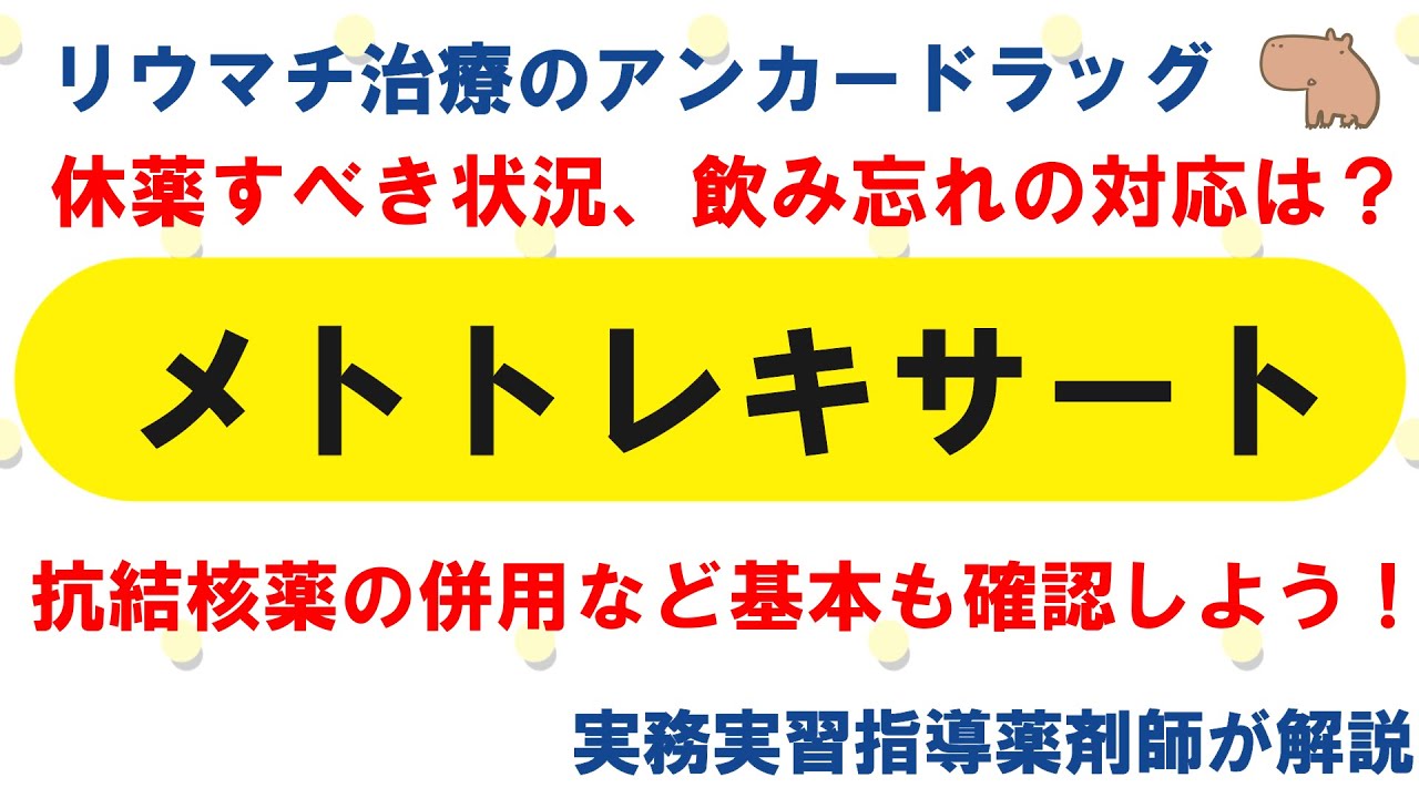 【薬の勉強】メトトレキサートのこれ知ってる？【薬剤師・医療従事者】