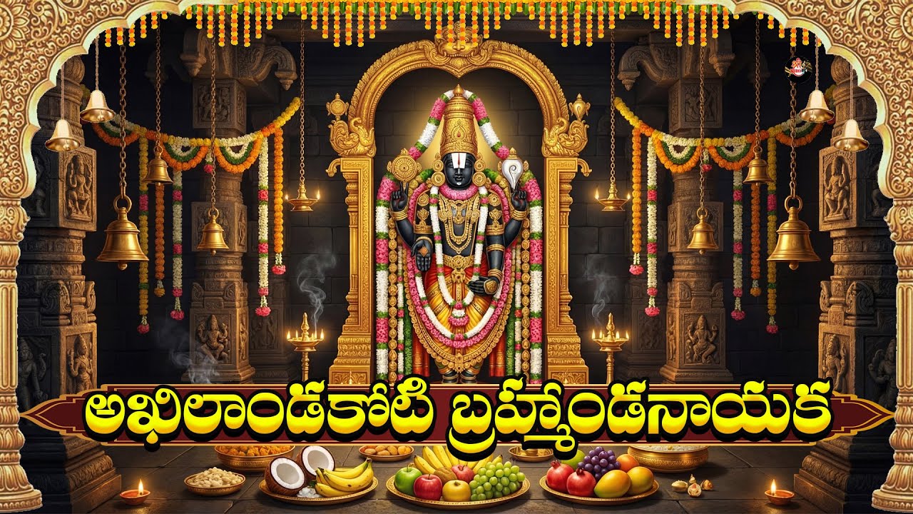 Akhilandakoti Brahmandanayaka |Sri Venkateshwara Swamy Devotional Song Tirupati Balaji Telugu Bhakti