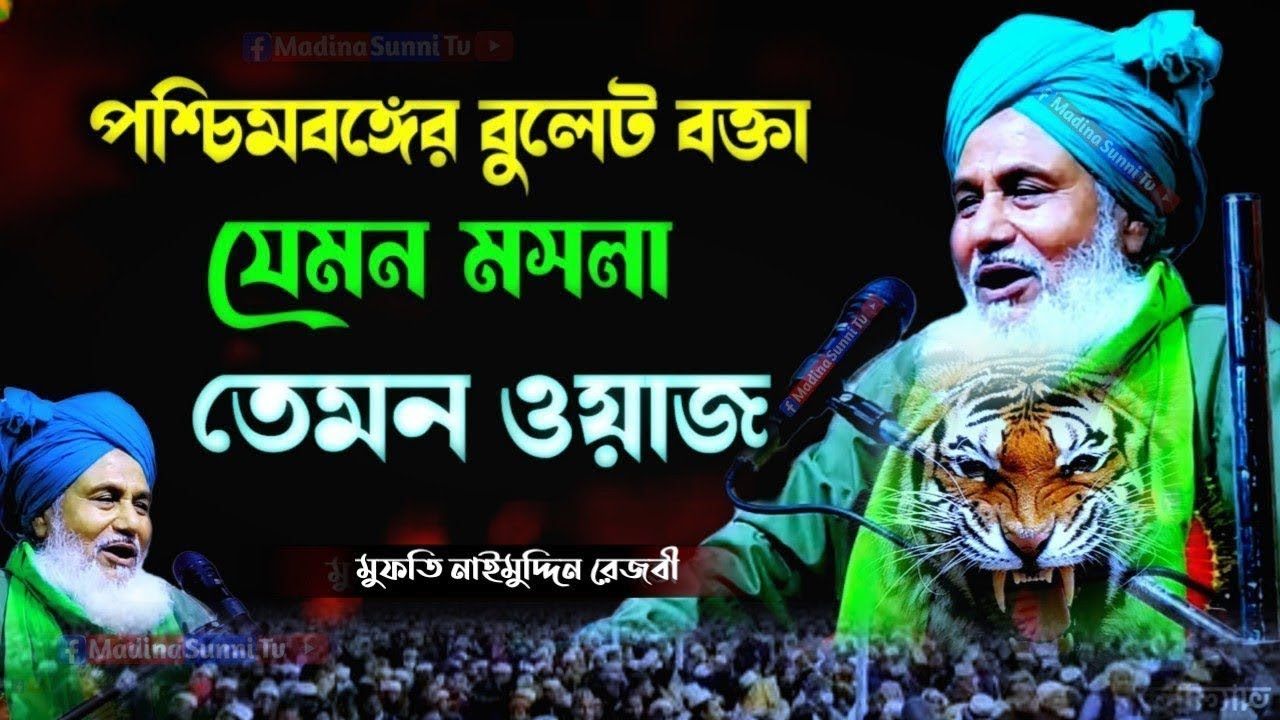 পশ্চিমবঙ্গের বুলেট বক্তার যেমন মসলা তেমন ওয়াজ┇mufti naimuddin rizvi jalsa┇মুফতি নাইমুদ্দিন রেজবী┇