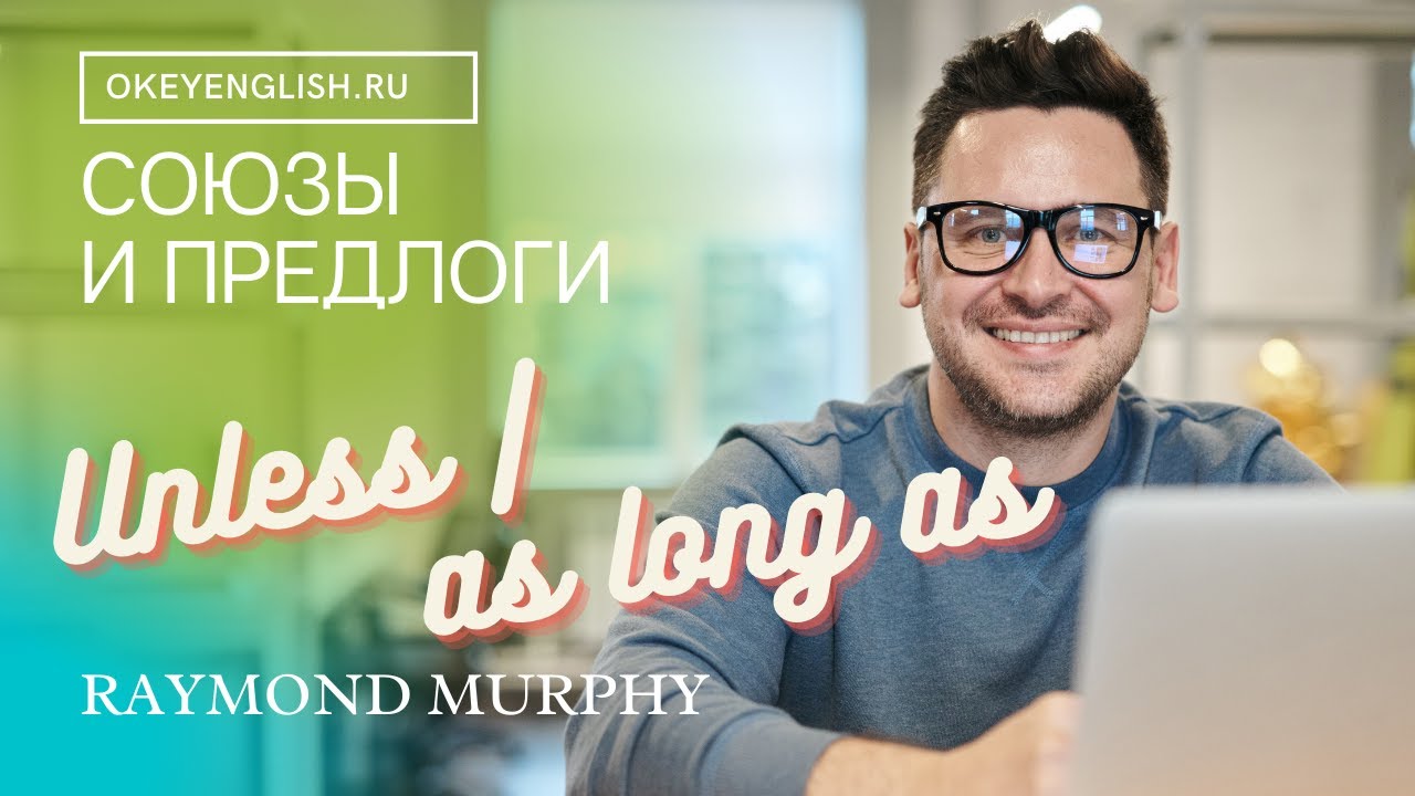 Unit 115 Союзы и предлоги   unless, as long as, provided providing 2 в английском